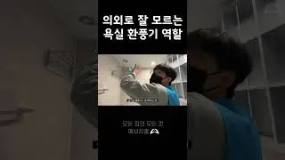 의외로 잘 모르는 욕실 환풍기 역할😀 #욕실곰팡이 #욕실청소