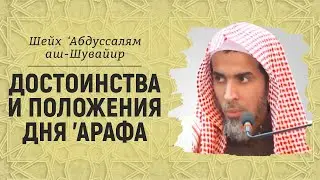 Достоинства и положения дня 'Арафа | Шейх ‘Абдуссалям аш-Шувайир
