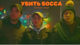 A hilarious comedy. KILL THE BOSS. Best Movies