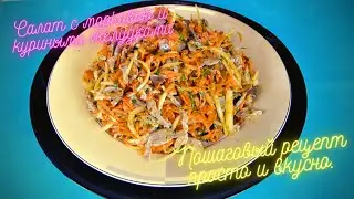 Салат с морковью и куриными желудками. Пошаговый рецепт просто и вкусно.