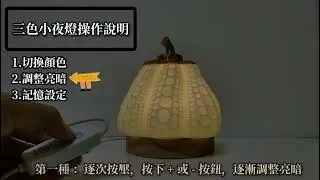 3D列印小夜燈，燈座操作方式 #3D列印