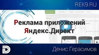Реклама мобильных приложений в Яндекс Директ