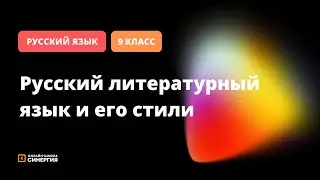 Русский литературный язык и его стили | Русский язык | 9 класс | Онлайн-школа Синергия