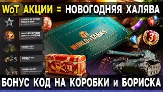 НОВЫЕ НОВОГОДНИЕ АКЦИИ World of Tanks 🎄 С новым годом WoT 2022 🎁 Бонус код на коробки и х5 опыта