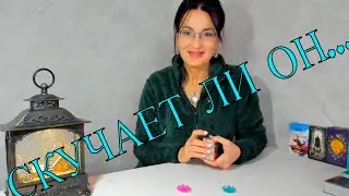 💐ВСПОМИНАЕТ ЛИ ОН ВАС? ЖАЛЕЕТ, ЧТО НЕ ВМЕСТЕ?👉 ЧТО ПРОИСХОДИТ У НЕГО В ЛИЧНОЙ ЖИЗНИ?