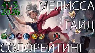 ГАЙД НА МЕЛИССУ MOBILE LEGENDS 41 СЕЗОН 2026 [СИЛЬНЕЙШИЙ АДК ИГРЫ ЛЕГКИЕ 100 ЗВЕЗД]