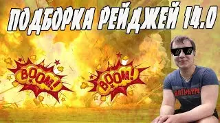 ЛЕНА ГОЛОВАЧ ПОДБОРКА РЕЙДЖЕЙ 14.0