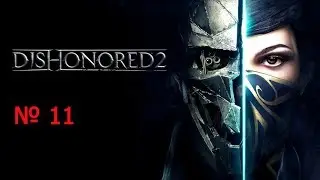 Dishonored 2 назад в прошлое прохождение часть 11