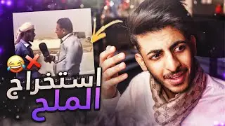 أكثر مقابلات تلفزيونية مضحكة 😂😂