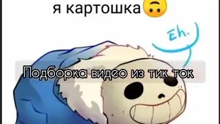 ПОДБОРКА ВИДЕО ИЗ ТИК ТОК ПО АНДЕРТЕЙЛ// Undertale