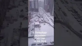Сугробы, метель С.Петербург ЗАСЫПАН СНЕГОМ 19.04.2024
