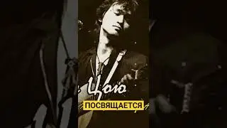 "КИНО" и Виктору Цою ПОСВЯЩАЕТСЯ | In memory of Victor Tsoy