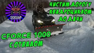 We clean the road to the dacha with an ATV. CFORCE 1000 with blade