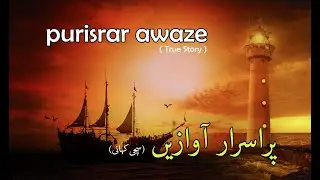 Purisrar Awaze  |  Horror | True | Story |  Urdu | Hindi | Kahani |  Channel recast