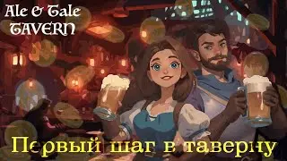 Мой Первый День в Таверне: Становлюсь Хозяином! Чего Ожидать?