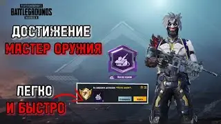 КАК ЛЕГКО ВЫПОЛНИТЬ ДОСТИЖЕНИЕ МАСТЕР ОРУЖИЯ В PUBG MOBILE