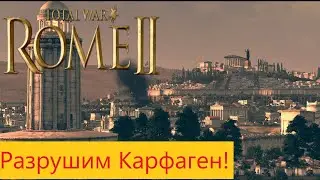 Rome 2 Total War. Карфаген должен быть разрушен! Легенда историческая битва Карфаген