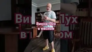 Винни-Пух в мясном #поэзия21века #виннипух #мясной #детскиестихи #юмор #детскиестишки #поэзия