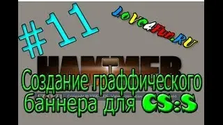 Создание граффического баннера (#11) для CS:S в Valve Hammer Editor