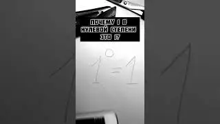 ПОЧЕМУ 1 В НУЛЕВОЙ ЭТО ОДИН? 