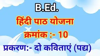 Hindi lesson plan no.:-10||हिंदी पाठ योजना||प्रकरण:- दो कविताएं#hindilessonplan