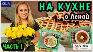 Готовим дома/На кухне с Леной/ Рецепт каши из полбы/Кабачковых вафли/Мой фирменный борщ/ США/Флорида