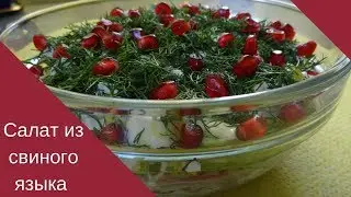 КАК ПРИГОТОВИТЬ САЛАТ ИЗ СВИНОГО ЯЗЫКА