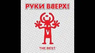 Руки Вверх - Алёшка (speed up)