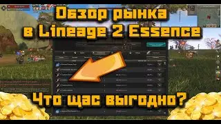 Что щас дешево, чем выгодно забуститься? Обзор рынка в Lineage 2 Essence 27.04.23