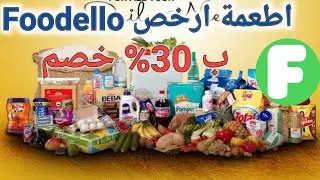 توفير هدر الطعام بخصم 30% قبل انتهاء الصلاحية على تطبيق Foodello 🍓🧅🌽🍟