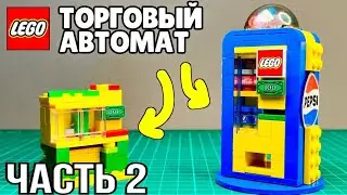 Как сделать Автомат с Газировкой из ЛЕГО / ЧАСТЬ 2