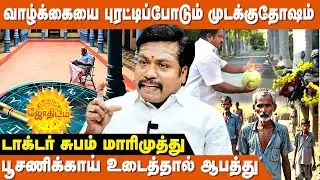 மூன்று தலைமுறைக்கு மேல் ஒரே வீட்டில் இருந்தால் - Astrologer Subam MariMuthu | Mudakku Dosham Tamil