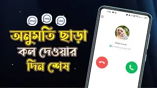 ইমুতে অনুমতি ছড়া কল দিতে পারবেনা | Block Unknown Calls |  imo hidden tips and tricks