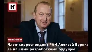 ЧЛЕН-КОРРЕСПОНДЕНТ РАН АЛЕКСЕЙ БУРЯК: ЗА НАШИМИ РАЗРАБОТКАМИ БУДУЩЕЕ
