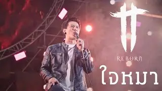 ใจหมา - TT Reborn (บันทึกการแสดงสด)