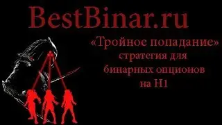 «Тройное попадание»: стратегия для бинарных опционов 2018 года