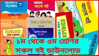 ১ম থেকে ৫ম শ্রেণির সকল বই ডাউনলোড