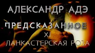 Александр Адэ 