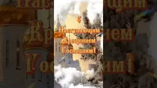 С наступающим Крещением Господним 🙏🙏🙏