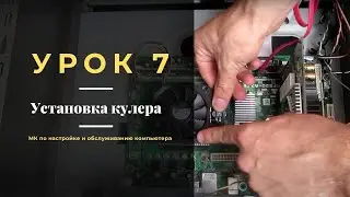 Урок 7.  Установка кулера | МК по настройке и обслуживанию компьютера