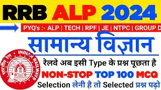 रेलवे सामान्य विज्ञान ALP, TECH, RPF, NTPC के लिए, GENERAL SCIENCE FOR RRB ALP EXAM 2024, RRB GK
