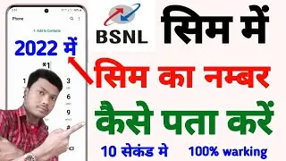 Bsnl ka number kaise nikale 2022 || How to check bsnl number 2022 || bsnl ka number kaise nikale