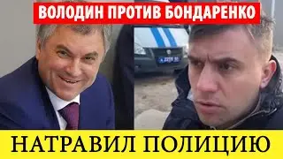 ⚡️Володин убрал конкурента! Депутата Бондаренко лишат мандата! Зюганов угрожает!