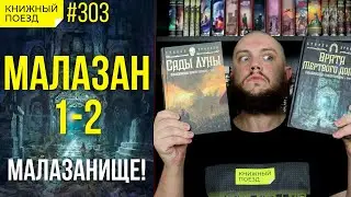 🚪💀🏠 Обзор «Сады луны» и «Врата Мертвого Дома» Стивена Эриксона. Малазанская книга павших