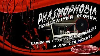 Призрачный огонек, как его искать после обновления; Гайд по Phasmophobia.