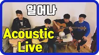 [Red Zone] 일어나 Acoustic Live ver.