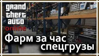 GTA Online - Фарм за час. Спецгрузы