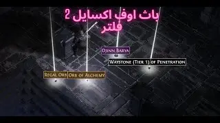 Path Of Exile 2|طريقة اضافة فلتر في لعبة باث اوف اكسيال 2