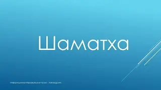 Практики достижения Нирваны.  Шаматха.  Анапанасати.