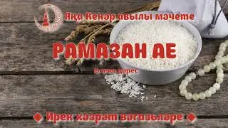 Рамазан ае 19 нчы дәрес